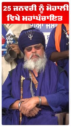 25 ਜਨਵਰੀ ਨੂੰ ਮੋਹਾਲੀ ਵਿਖੇ ਮਹਾਂਪੰਚਾਇਤ