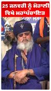 25 ਜਨਵਰੀ ਨੂੰ ਮੋਹਾਲੀ   ਵਿਖੇ ਮਹਾਂਪੰਚਾਇਤ