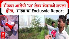 Saif Ali Khan Attacker Arrest सैफचा आरोपी 'या' लेबर कँपमध्ये लपला होता, 'माझा'चा Exclusvie Report