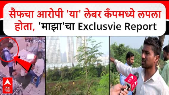 Saif Ali Khan Attacker Arrest सैफचा आरोपी 'या' लेबर कँपमध्ये लपला होता, 'माझा'चा Exclusvie Report