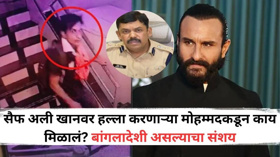 Saif Ali Khan Attack : सैफ अली खानवर हल्ला करणाऱ्या मोहम्मदकडून काय मिळालं? बांगलादेशी असल्याचा संशय, प्रेस कॉन्फरन्समध्ये पोलीस काय म्हणाले? Saif Ali Khan Attack Accused suspected to be of Bangladeshi origin Mumbai Police gave important information about Saif Ali Khans attack in press conference Saif Ali Khan Attack : सैफ अली खानवर हल्ला करणाऱ्या मोहम्मदकडून काय मिळालं? बांगलादेशी असल्याचा संशय, प्रेस कॉन्फरन्समध्ये पोलीस काय म्हणाले?