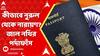 Fake passport : āĻāĻžāϞ āύāĻĨāĻŋ-āĻāĻā§āϰā§āϰ āϰāĻšāϏā§āϝ āĻā§āĻĻā§ āύā§āϰā§āϞ-āϏāĻš ⧍ āĻ
āύā§āĻĒā§āϰāĻŦā§āĻļāĻāĻžāϰā§āĻā§ āĻšā§āĻĢāĻžāĻāϤ⧠āύāĻŋāϞ āĻĒā§āϞāĻŋāĻļ