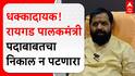 Bharat Gogawale : रायगड पालकमंत्री पदाबाबतचा निकाल न पटणारा,भरत गोगावलेंची प्रतिक्रिया