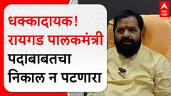 Bharat Gogawale : рд░рд╛рдпрдЧрдб рдкрд╛рд▓рдХрдордВрддреНрд░реА рдкрджрд╛рдмрд╛рдмрддрдЪрд╛ рдирд┐рдХрд╛рд▓ рди рдкрдЯрдгрд╛рд░рд╛,рднрд░рдд рдЧреЛрдЧрд╛рд╡рд▓реЗрдВрдЪреА рдкреНрд░рддрд┐рдХреНрд░рд┐рдпрд╛