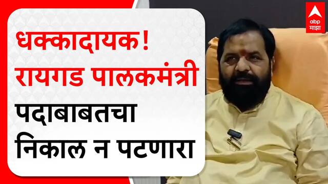 Bharat Gogawale : रायगड पालकमंत्री पदाबाबतचा निकाल न पटणारा,भरत गोगावलेंची प्रतिक्रिया