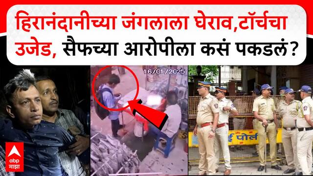 Saif Ali Khan Accused Arrested : सैफ अली खानचा हल्लेखोर मोहम्मद आलियानला ठाण्यातून अटक