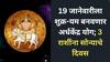 Astrology : 19 जानेवारीपासून पालटणार 3 राशींचं नशीब; शुक्र-यम बनवणार अर्धकेंद्र योग, अचानक धनलाभाचे संकेत