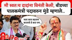 Dhananjay Munde : मी स्वत:च दादांना विनंती केली, बीड पालकमंत्री पदावरून धनंजय मुंडे म्हणाले..