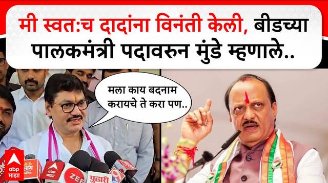 Dhananjay Munde : मी स्वत:च दादांना विनंती केली, बीड पालकमंत्री पदावरून धनंजय मुंडे म्हणाले..