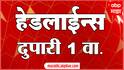 ABP Majha Marathi News Headlines 01 PM TOP Headlines 01 PM 19 January 2024