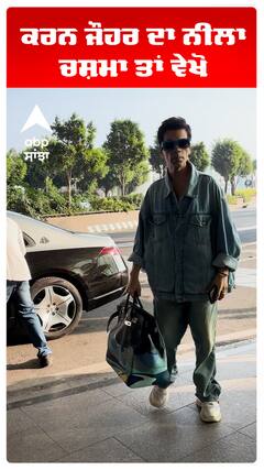 ਕਰਨ ਜੌਹਰ ਦਾ ਨੀਲਾ ਚਸ਼ਮਾ ਤਾਂ ਵੇਖੋ