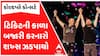 Ahmedabad coldplay Concert: કોલ્ડપ્લે કોન્સર્ટની ટિકિટની કાળા બજારી કરનારો શખ્સ ઝડપાયો