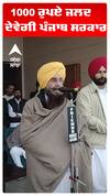 1000 ਰੁਪਏ ਜਲਦ ਦੇਵੇਗੀ ਪੰਜਾਬ ਸਰਕਾਰ