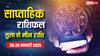 Weekly Horoscope: जनवरी के नए वीक का पढ़ें तुला, वृश्चिक, धनु, मकर, कुंभ, मीन राशि का साप्ताहिक राशिफल
