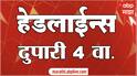 ABP Majha Marathi News Headlines 04 PM TOP Headlines 04 PM 19 January 2024