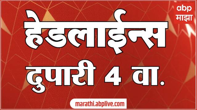 ABP Majha Marathi News Headlines 04 PM TOP Headlines 04 PM 19 January 2024