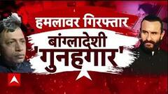 Saif Ali Khan Attack: आरोपी गिरफ्तार भी ये सवाल अब भी बरकरार! | ABP News