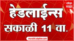 ABP Majha Marathi News Headlines 11 AM TOP Headlines 11 AM 19 January 2024