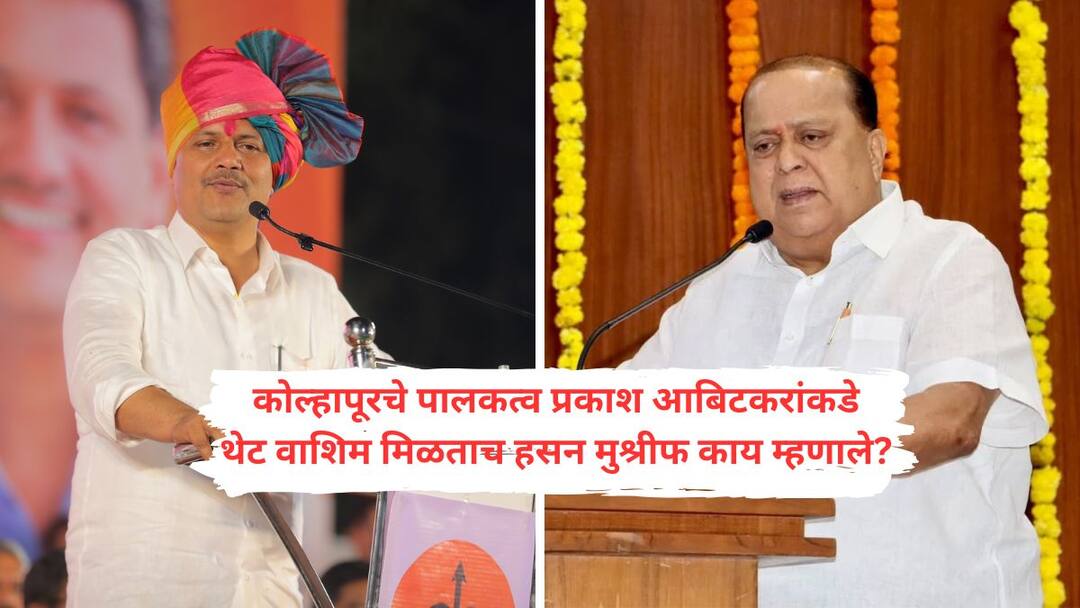 Hasan Mushrif : ना कोल्हापूर, ना सांगली, मुश्रीफांच्या गळ्यात थेट वाशिमचे पालकत्व! श्रद्धा, सबुरी अन् आता इलाज नाही म्हणत मुश्रीफ पालकमंत्रीपदावर म्हणाले तरी काय? What did Hasan Mushrif say after leaving Kolhapur and getting the post of Guardian Minister of Washim Hasan Mushrif : ना कोल्हापूर, ना सांगली, मुश्रीफांच्या गळ्यात थेट वाशिमचे पालकत्व! श्रद्धा, सबुरी अन् आता इलाज नाही म्हणत मुश्रीफ पालकमंत्रीपदावर म्हणाले तरी काय?