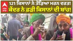 121 ਕਿਸਾਨਾਂ ਨੇ ਤੋੜਿਆ ਮਰਨ ਵਰਤ!