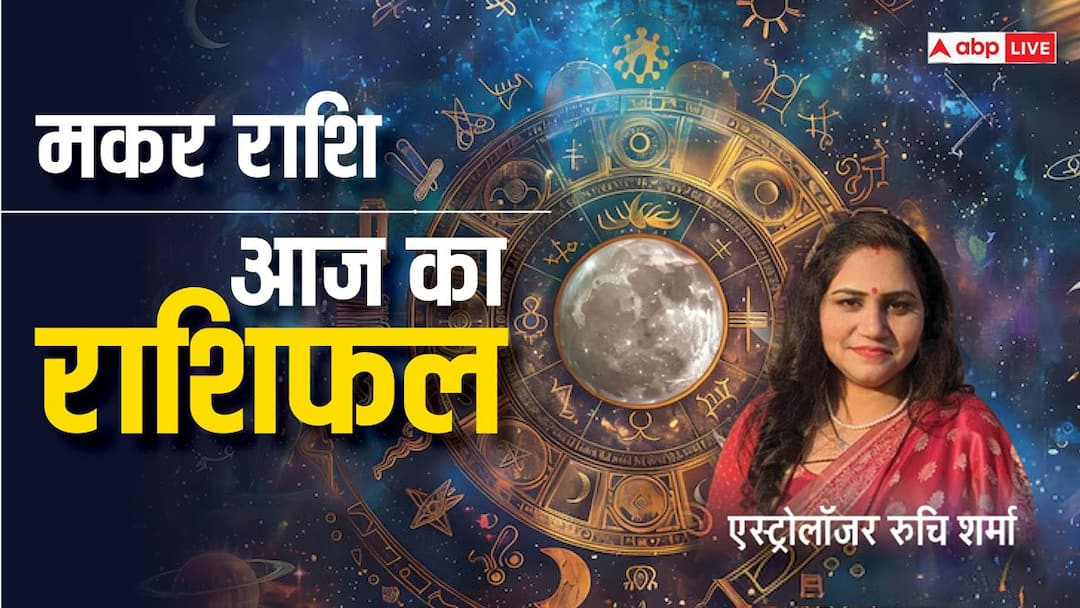 Capricorn Horoscope Today 20 January: मकर राशि वाले किसी नए काम की शुरूआत करना चाहते हैं तो अभी ना करें, पढ़ें राशिफल Capricorn Horoscope Today 20 January 2025 Aaj Ka Makar Rashifal Makar Rashi Walo Ka Aaj Ka Din Kaisa Rhega Capricorn Horoscope Today 20 January: मकर राशि वाले किसी नए काम की शुरूआत करना चाहते हैं तो अभी ना करें, पढ़ें राशिफल