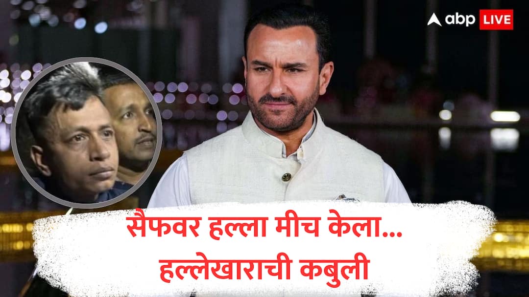 Saif Ali Khan : कबुल है! सैफवर हल्ला करणाऱ्या हल्लेखोराने गुन्हा कबुल केला, कारणही सांगितलं Saif Ali Khan Attacker Mohammad Shahzad confessed crime attack in bandra house vijay das bangladesh marathi news Saif Ali Khan : कबुल है! सैफवर हल्ला करणाऱ्या हल्लेखोराने गुन्हा कबुल केला, कारणही सांगितलं