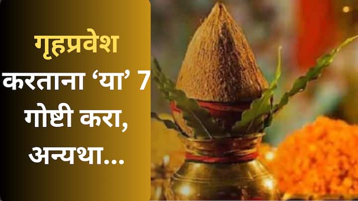 Vastu Tips : ज्या प्रमाणे आपण नवीन घर घेताना विविध गोष्टींचा विचार करतो. त्याचप्रमाणे घरात प्रवेश करताना काही गोष्टींचं पालन करणं गरजेचं आहे.