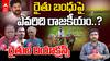 రైతు బంధుపై ఎవరిదీ రాజకీయం?