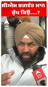 ਸੀਐਮ ਭਗਵੰਤ ਮਾਨ ਚੁੱਪ ਕਿਉਂ.....?