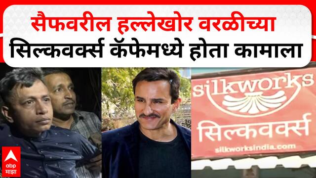 Saif Ali Khan Attacker Update : सैफवरील हल्लेखोर वरळीच्या सिल्कवर्क्स कॅफेमध्ये होता कामाला, इतर कर्मचाऱ्यांना पोलिसांनी घेतलं ताब्यात