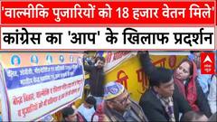 Delhi Election 2025: 'वाल्मीकि पुजारियों को 18 हजार वेतन मिले'- Congress | AAP | BJP | Congress |