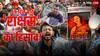 RG Kar Rape And Murder: कोलकाता के 'राक्षस' को आज मिलेगी सजा! फांसी होगी या उम्रकैद?