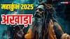Mahakumbh: क्या है अखाड़ा, क्यों हुई इसकी शुरुआत, कैसे होती है इसमें साधुओं की एंट्री ?