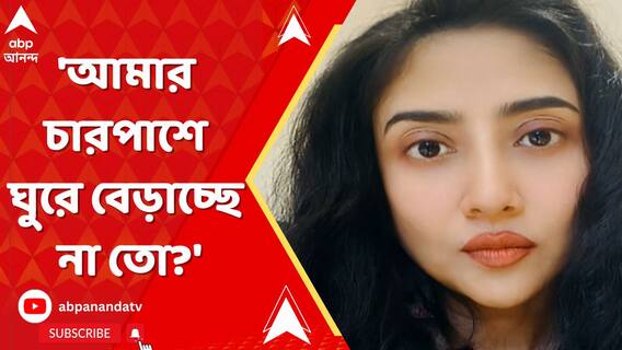'আমার চারপাশে ঘুরে বেড়াচ্ছে না তো?' কাদের নিয়ে আশঙ্কাপ্রকাশ করলেন দেবলীনা?