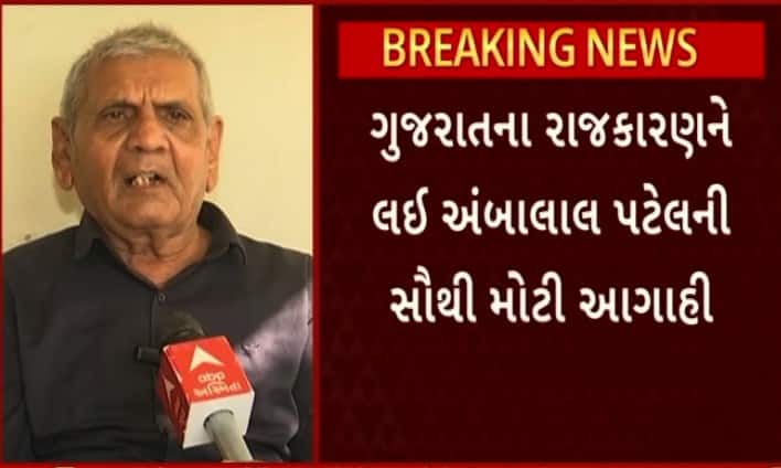 Ambalal Patel big prediction about Gujarat politics ગુજરાતના રાજકારણને લઈ અંબાલાલ પટેલની સૌથી મોટી આગાહી, જાણો શું કહ્યું ?