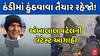 Ambalal Patel Prediction: ઠંડીમાં ઠુંઠવાવા તૈયાર રહેજો! હવામાન નિષ્ણાત અંબાલાલ પટેલની લેટેસ્ટ આગાહી