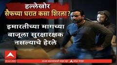 Saif Ali Khan Attacked Update : рд╕реИрдл рдЕрд▓реА рдЦрд╛рдирдЪреНрдпрд╛ рдШрд░рд╛рдд рдХрд╕рд╛ рд╢рд┐рд░рд▓рд╛? рдкреЛрд▓реАрд╕ рддрдкрд╛рд╕рд╛рдд рдзрдХреНрдХрд╛рджрд╛рдпрдХ рдорд╛рд╣рд┐рддреА рдЙрдШрдб
