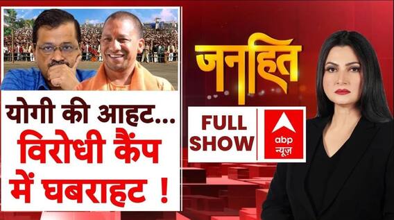 Janhit with Chitra Tripathi: गेमचेंजर CM Yogi...दिल्ली में BJP की फतह होगी? | Delhi Election 2025