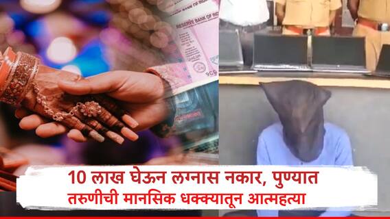 Pune Crime: 10 लाख घेऊन लग्नास नकार, पुण्यात मानसिक धक्का बसलेल्या महिला डॉक्टरने औषध पिऊन आयुष्य संपवलं