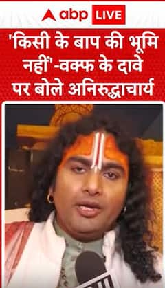 Mahakumbh 2025: Aniruddhacharya Responds to Waqf Board's Land Claim for Mahakumbh: