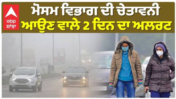 Weather Punjab| ਮੋਸਮ ਵਿਭਾਗ ਦੀ ਚੇਤਾਵਨੀ, ਆਉਣ ਵਾਲੇ 2 ਦਿਨ ਦਾ ਅਲਰਟ|abp sanjha|Breaking News|Punjab News