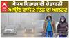 Weather Punjab| ਮੋਸਮ ਵਿਭਾਗ ਦੀ ਚੇਤਾਵਨੀ, ਆਉਣ ਵਾਲੇ 2 ਦਿਨ ਦਾ ਅਲਰਟ|abp sanjha|Breaking News|Punjab News