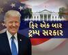 Donald Trump Inauguration : ડોનાલ્ડ ટ્રમ્પ આજે લેશે અમેરિકાના રાષ્ટ્રપતિ તરીકેના શપથ