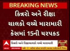 Rajkot Crime : રાજકોટમાં રીક્ષા ચાલકો અને કિન્નરો વચ્ચે મારામારીના કેસમાં 11 કિન્નર સહિત 15ની ધરપકડ