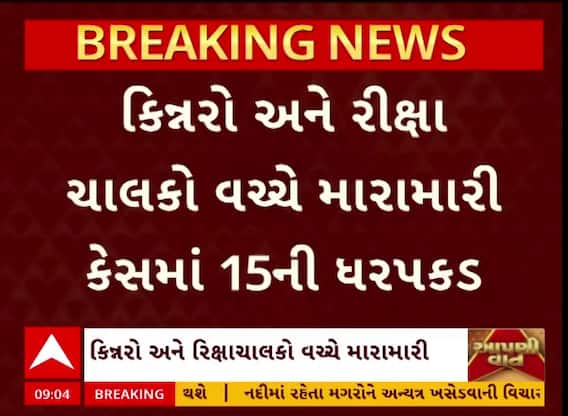 Rajkot Crime : રાજકોટમાં રીક્ષા ચાલકો અને કિન્નરો વચ્ચે મારામારીના કેસમાં 11 કિન્નર સહિત 15ની ધરપકડ