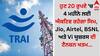 TRAI Sim Rule: ਹੁਣ 20 ਰੁਪਏ 'ਚ 4 ਮਹੀਨੇ ਲਈ ਐਕਟਿਵ ਰਹੇਗਾ ਸਿਮ, Jio, Airtel, BSNL ਅਤੇ Vi ਯੂਜ਼ਰਸ ਦੀ ਟੈਨਸ਼ਨ ਖਤਮ