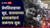 Jalgaon Crime : लव्ह मॅरेजचा सूड 5 वर्षांनी उगवला , सासरच्या मंडळींनी जावयाला कोयता आणि चॉपरने वार करून संपवलं, जळगाव हादरलं