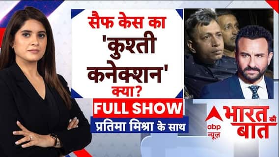 Bharat Ki Baat: सैफ पर हमले में सनसनीखेज खुलासा! | Saif Ali Khan Attacked | ABP News