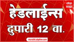 ABP Majha Marathi News Headlines 12PM TOP Headlines 12 PM 20 January 2025 दुपारी १२ च्या हेडलाईन्स