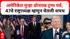 Donald Trump oath Ceremony | अमेरिकेत पुन्हा डोनाल्ड ट्रम्प पर्व, 47वे राष्ट्राध्यक्ष म्हणून घेतली शपथ